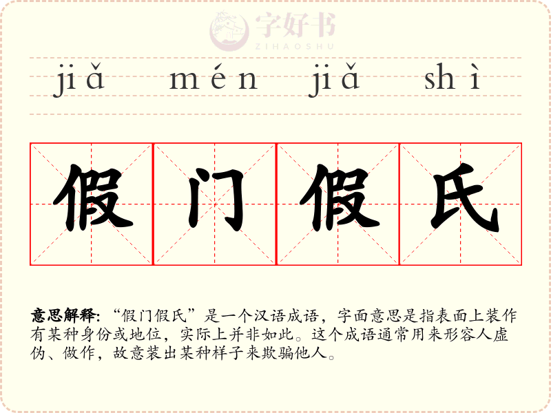 假门假氏