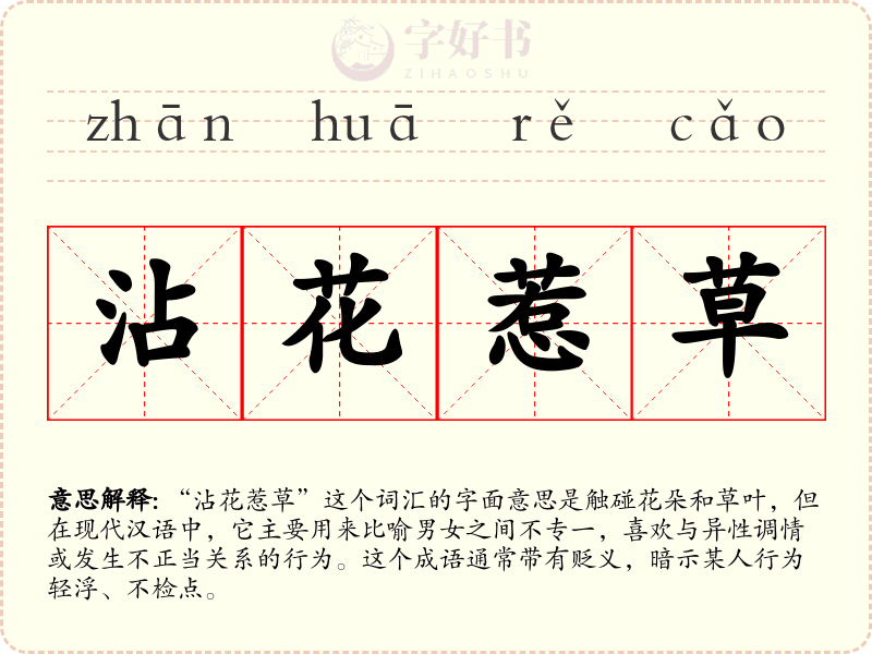 沾花惹草