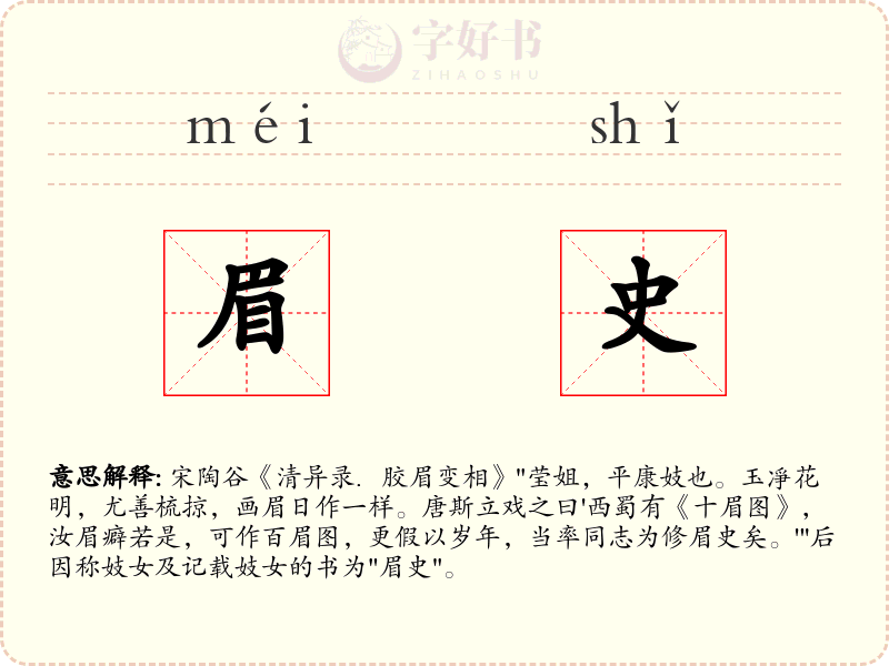 眉史