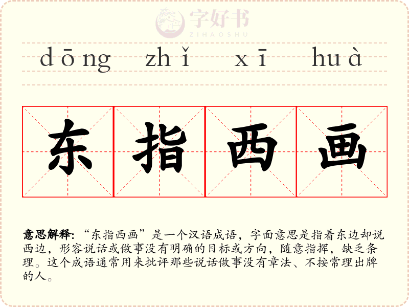 东指西画