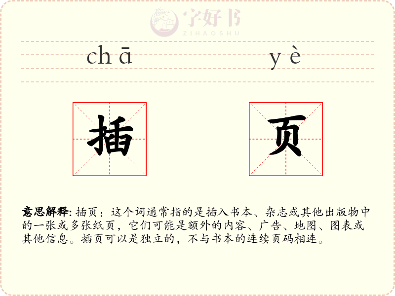 插页