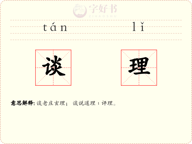 谈理