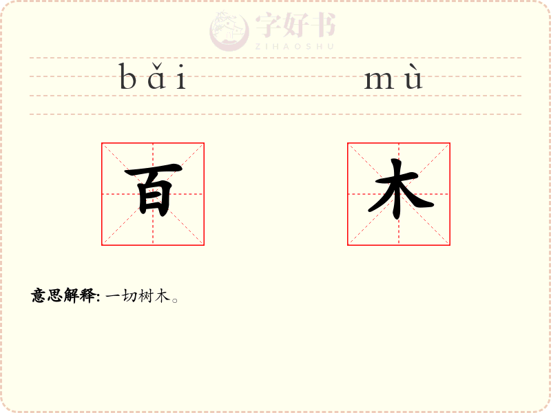 百木