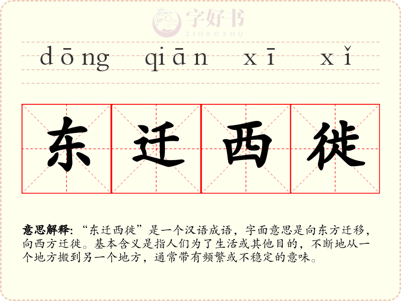 东迁西徙