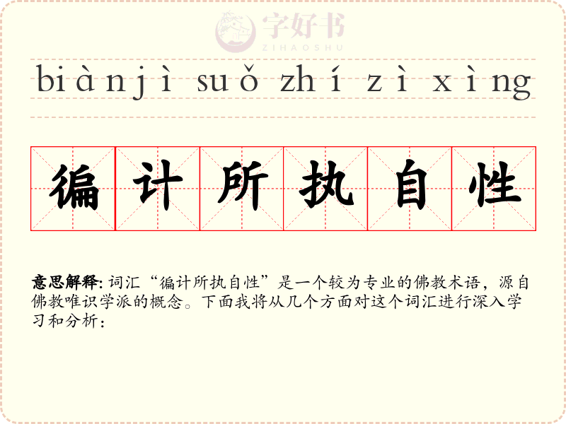 徧计所执自性