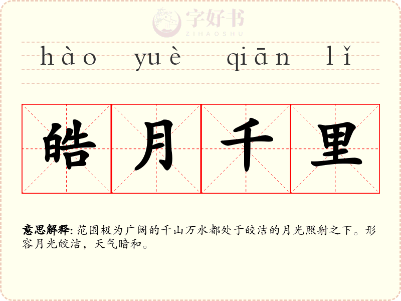 皓月千里