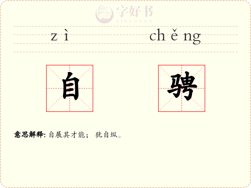 自骋