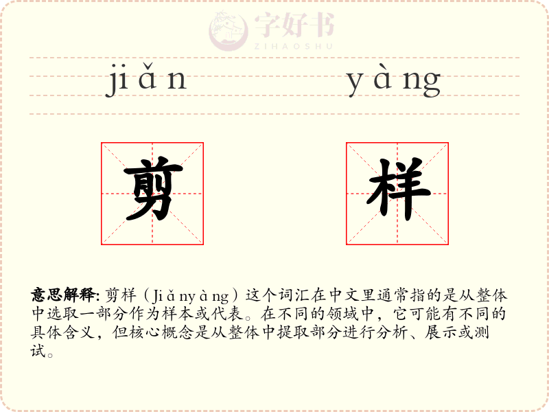 剪样