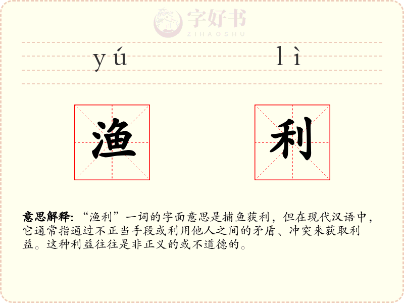 渔利