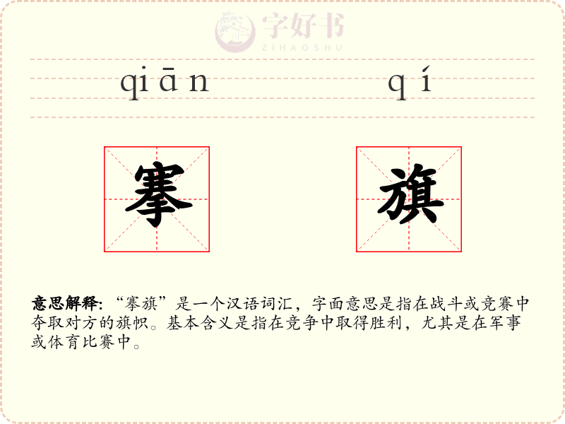 搴旗