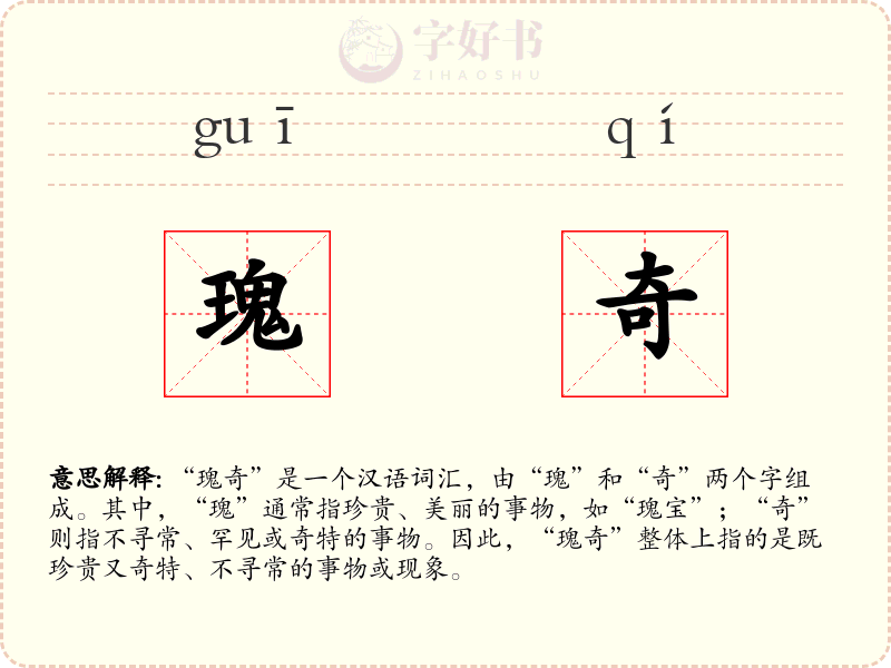 瑰奇