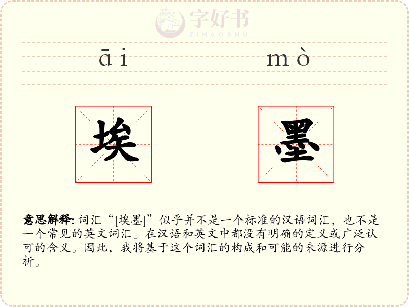 埃墨