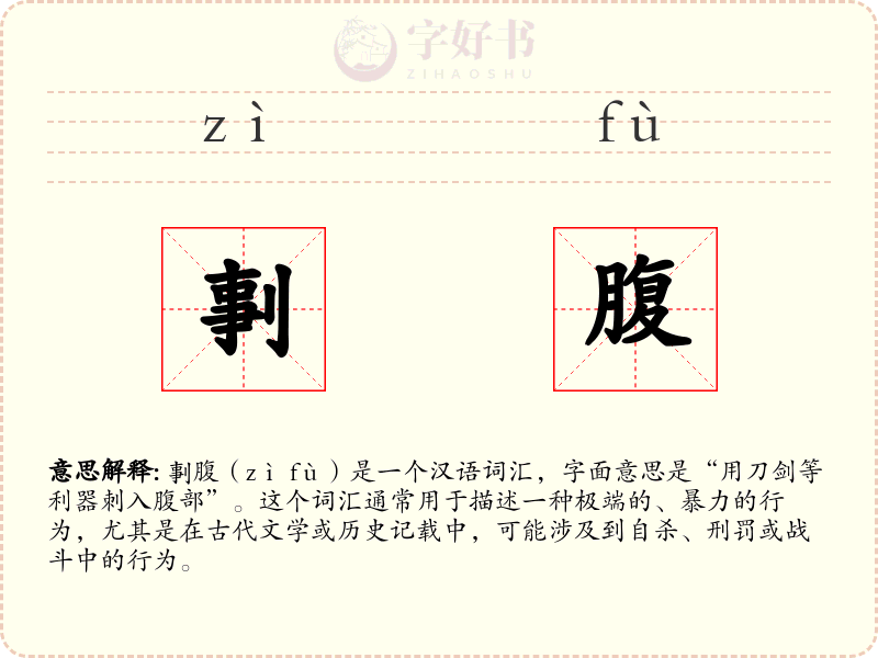 剚腹