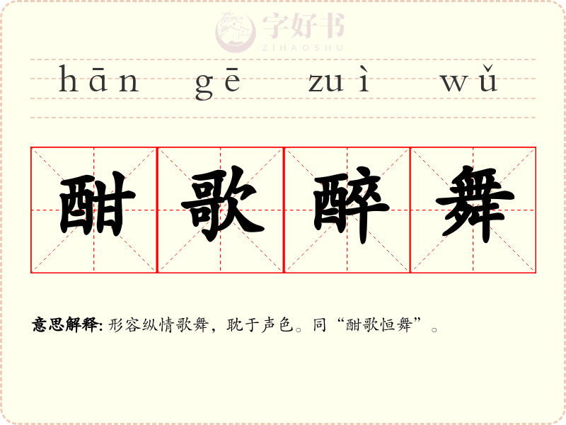 酣歌醉舞