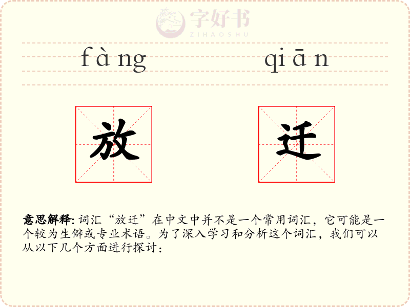 放迁