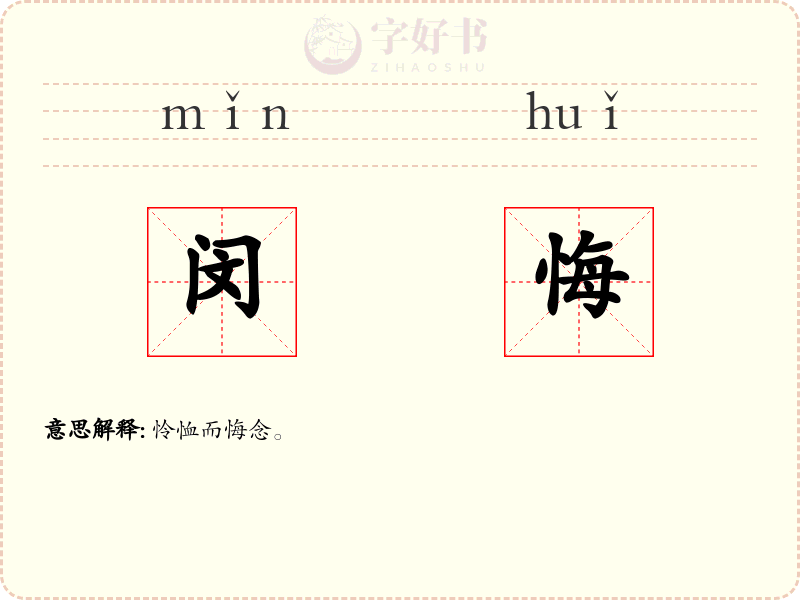 闵悔