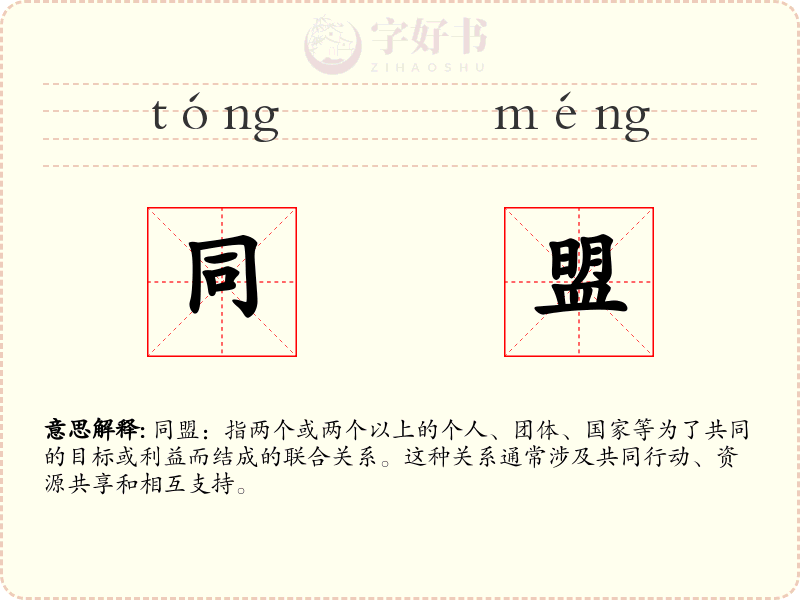 同盟