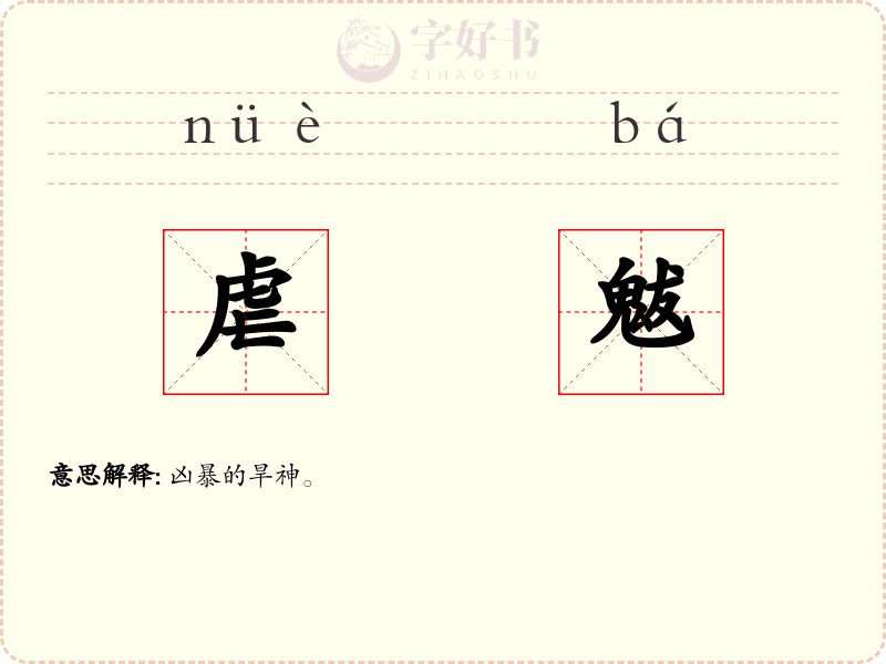 虐魃