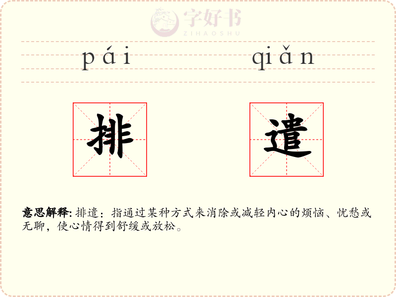 排遣