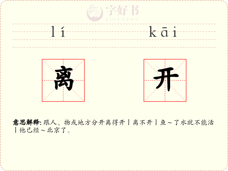 离开
