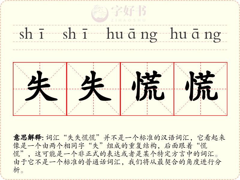 失失慌慌
