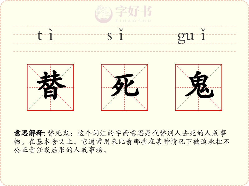 替死鬼