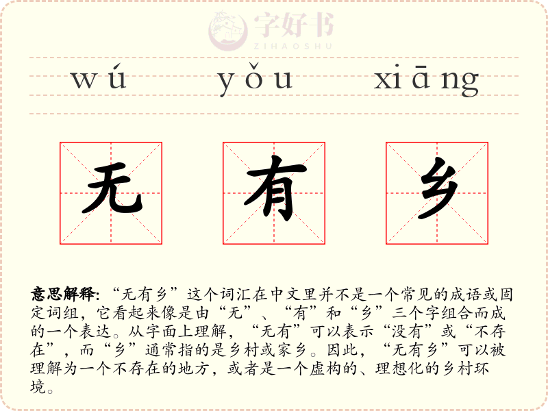 无有乡