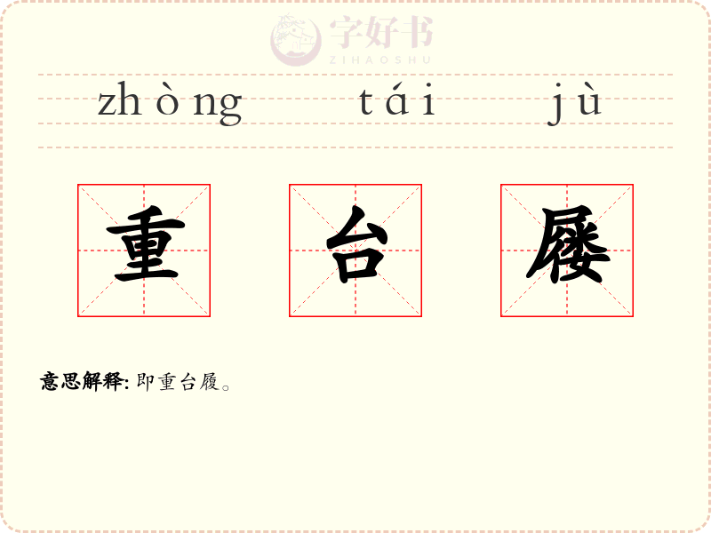 重台屦