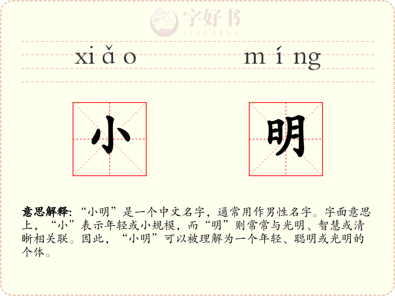 小明