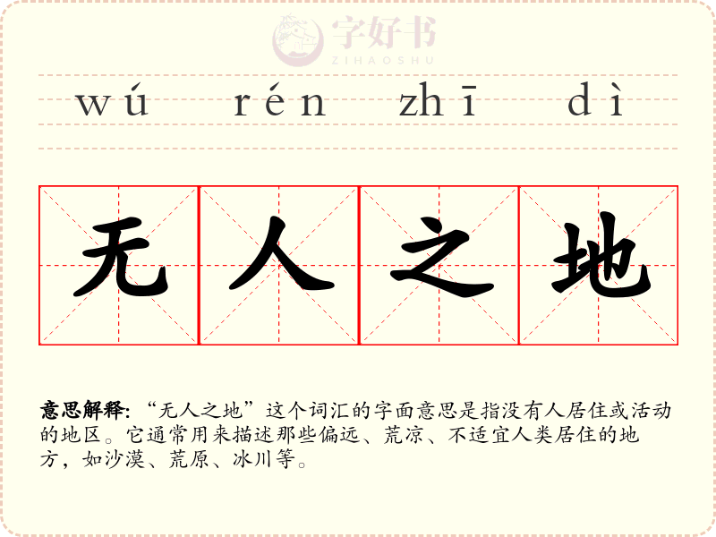 无人之地