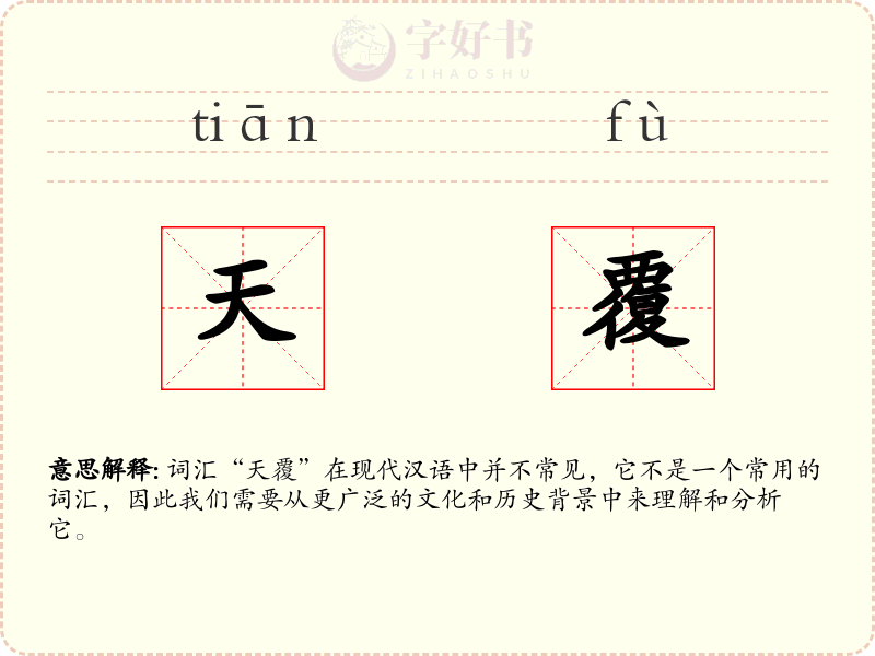 天覆