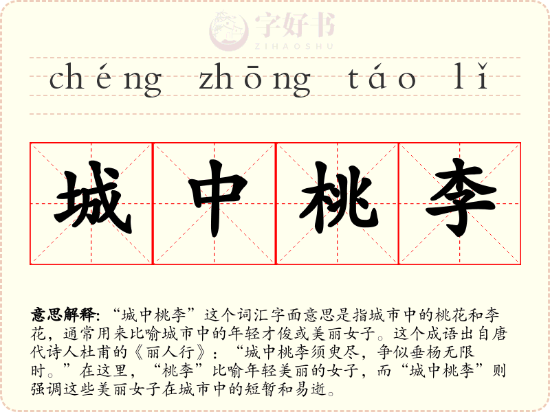 城中桃李