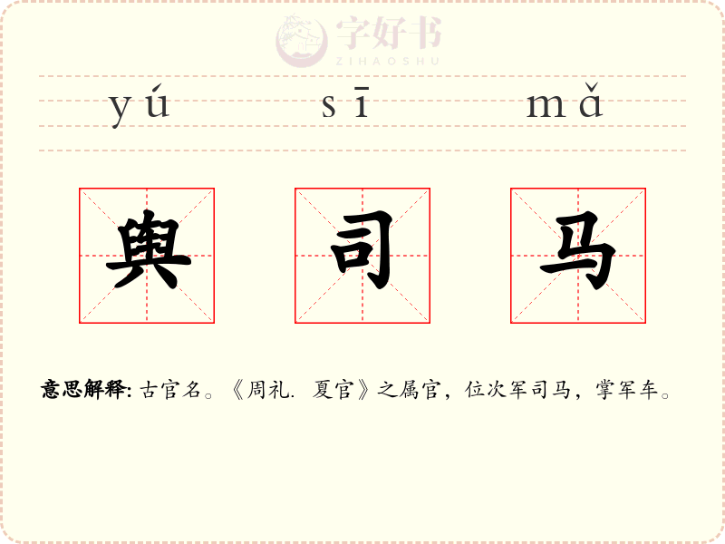 舆司马