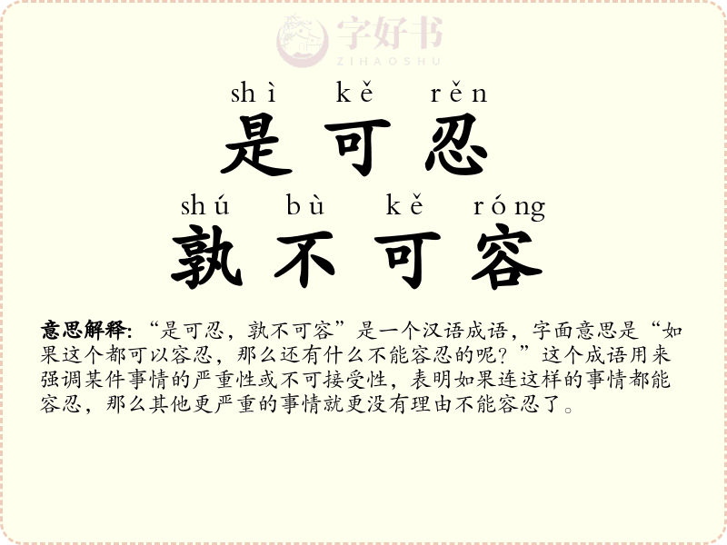 是可忍，孰不可容