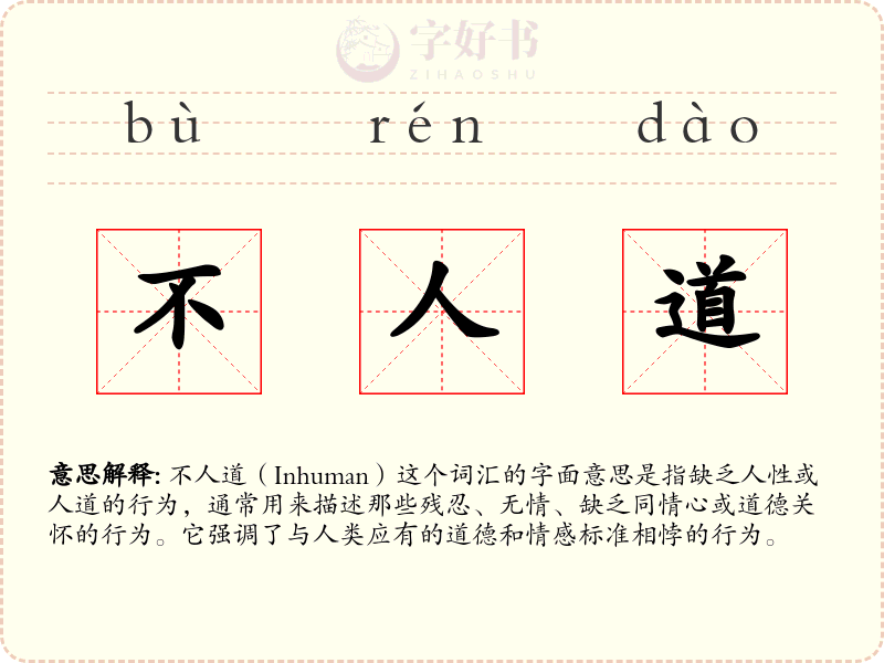 不人道