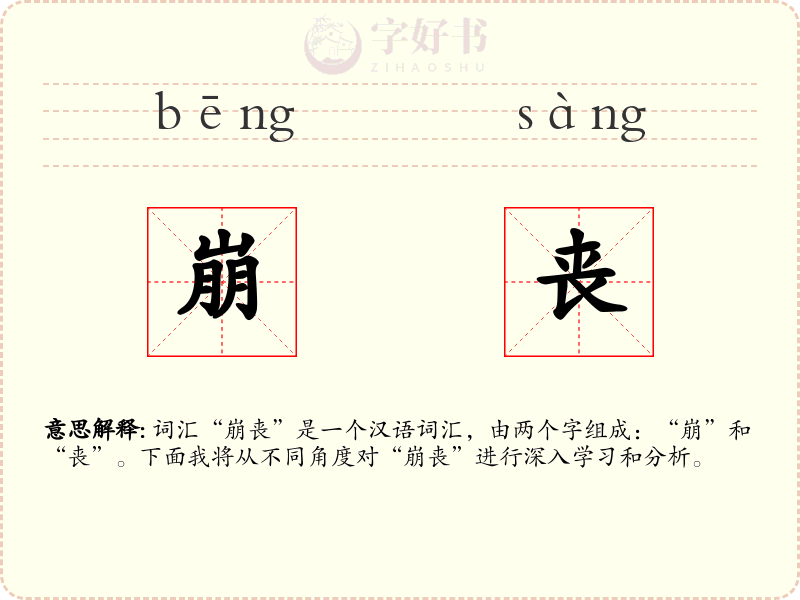 崩丧