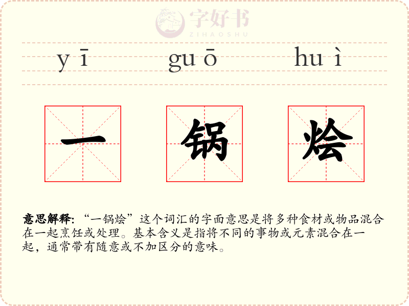 一锅烩