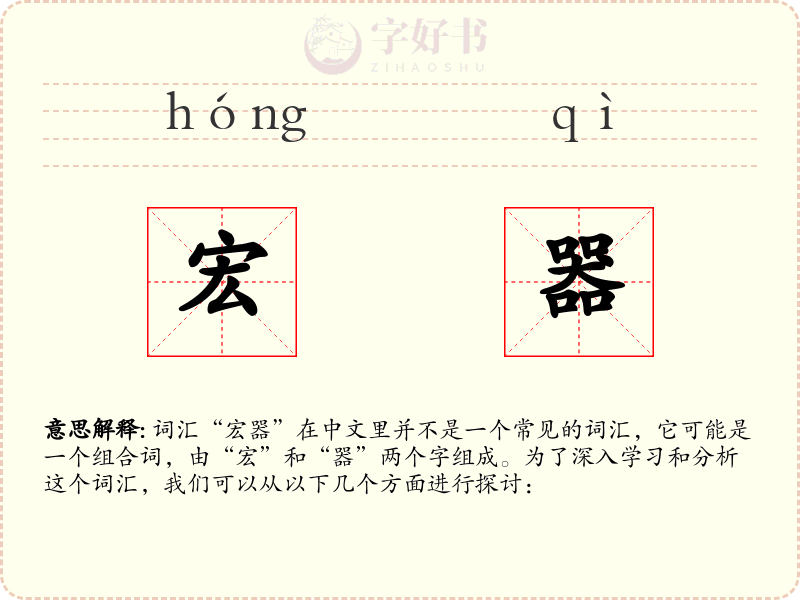 宏器