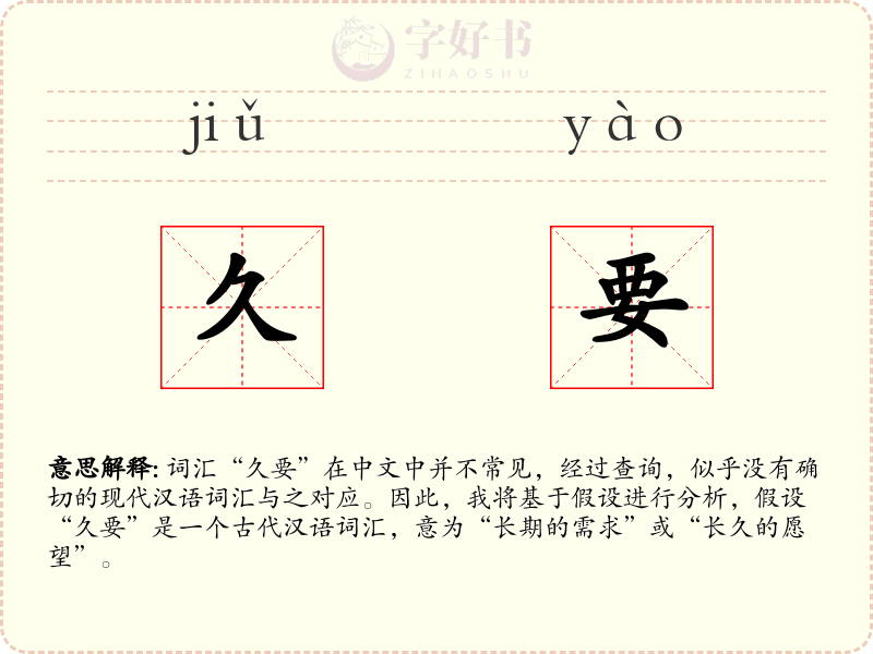 久要