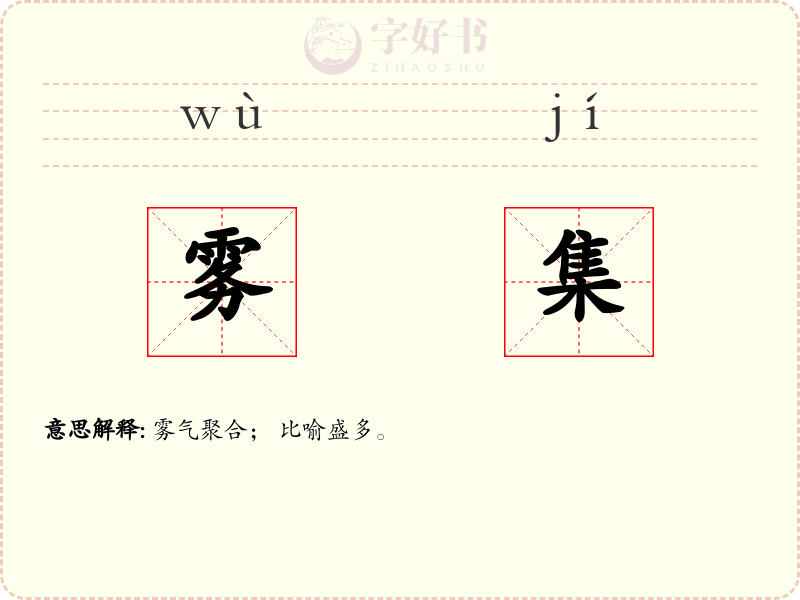 雾集