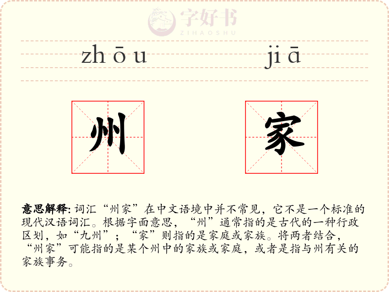 州家