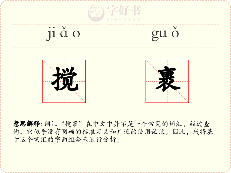 搅裹