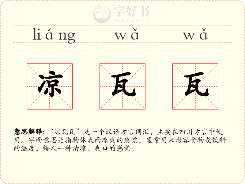 凉瓦瓦