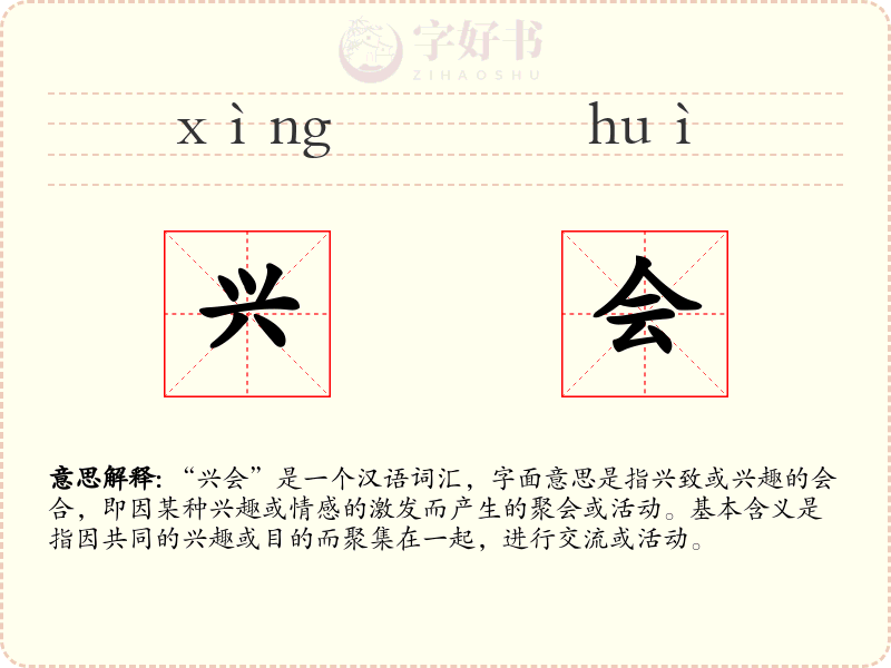 兴会