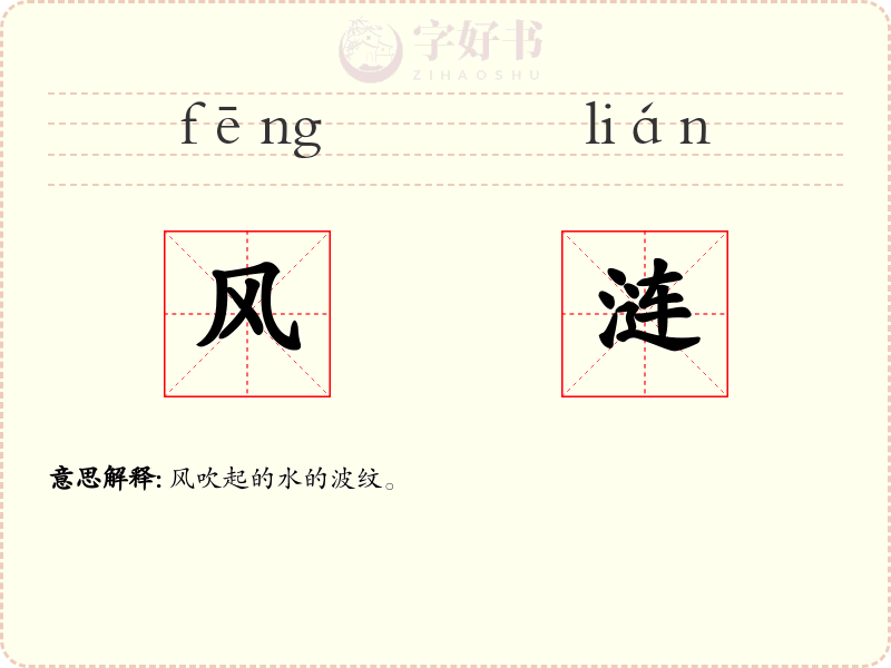 风涟