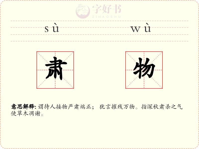 肃物