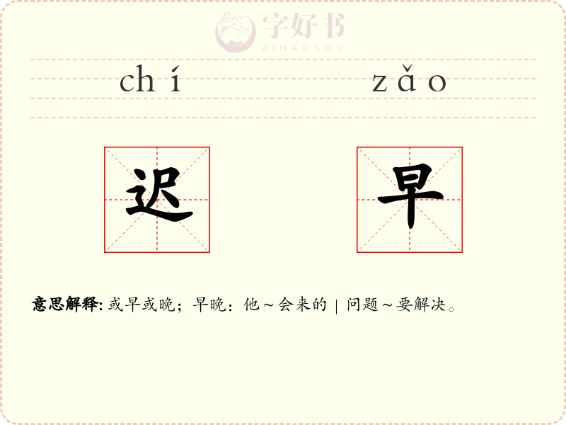迟早