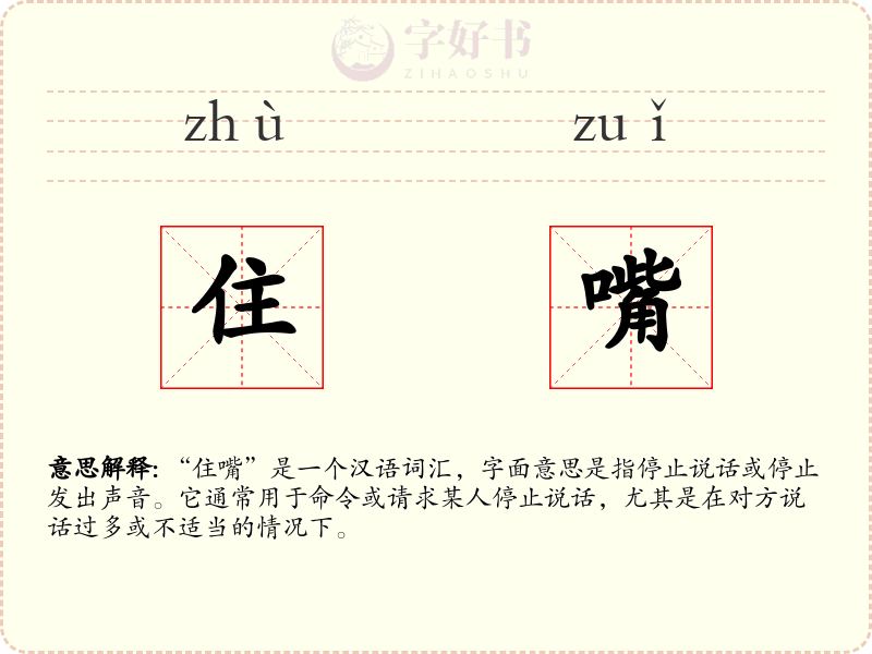 住嘴