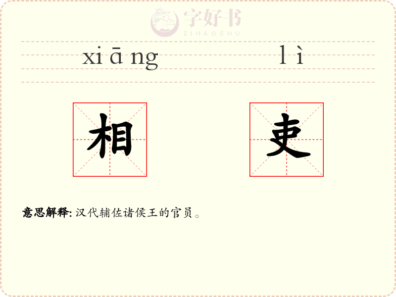 相吏
