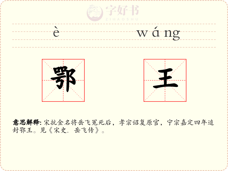 鄂王